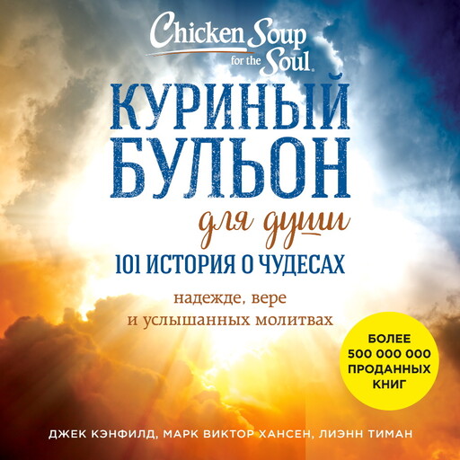 Куриный бульон для души: 101 история о чудесах, Джек Кэнфилд, Лиэнн Тиман, Марк Хансен