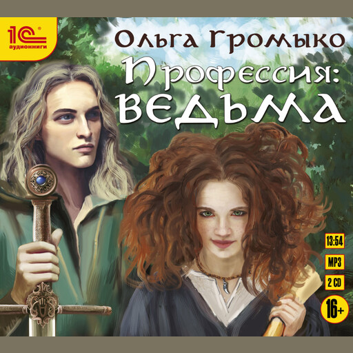 Профессия: ведьма
