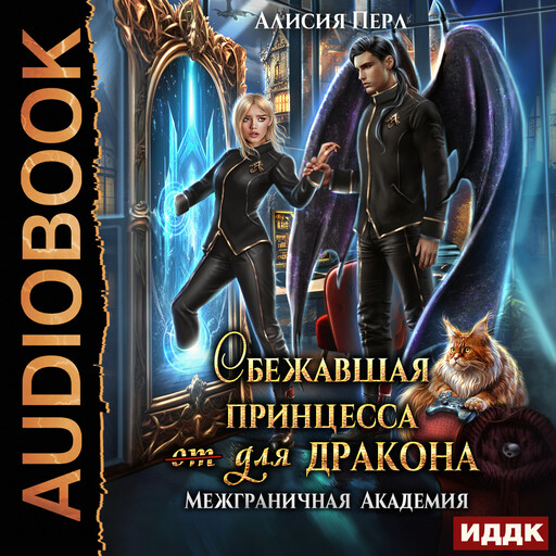 Межграничная Академия. Книга 1. Сбежавшая принцесса (от) для дракона, Алисия Перл