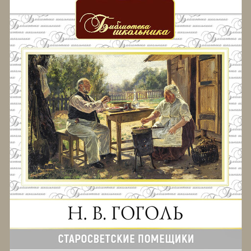 Старосветские помещики