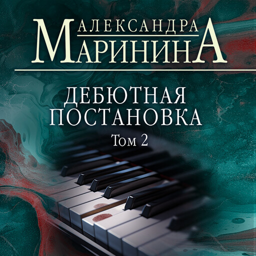 Дебютная постановка. Том 2