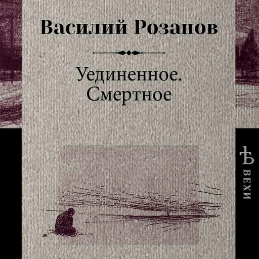 Уединенное. Смертное, Василий Розанов