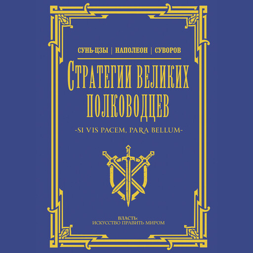 Стратегии великих полководцев, Сунь-цзы, Александр Суворов