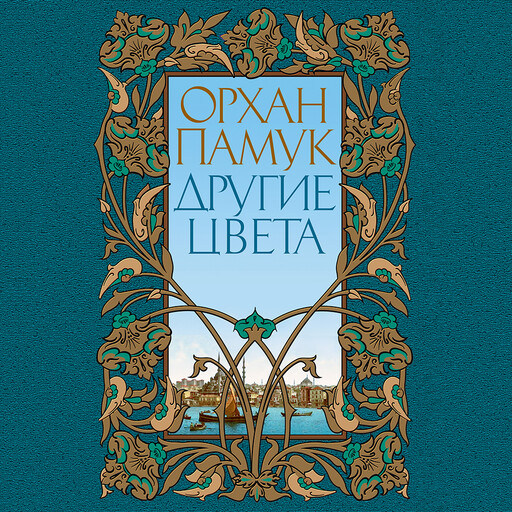 Другие цвета, Орхан Памук