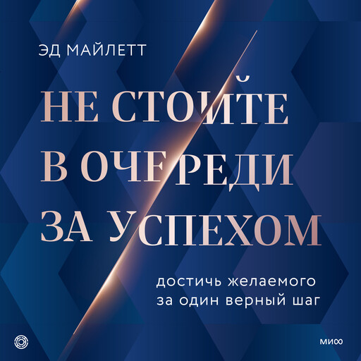 Не стойте в очереди за успехом. Достичь желаемого за один верный шаг, Эд Майлетт