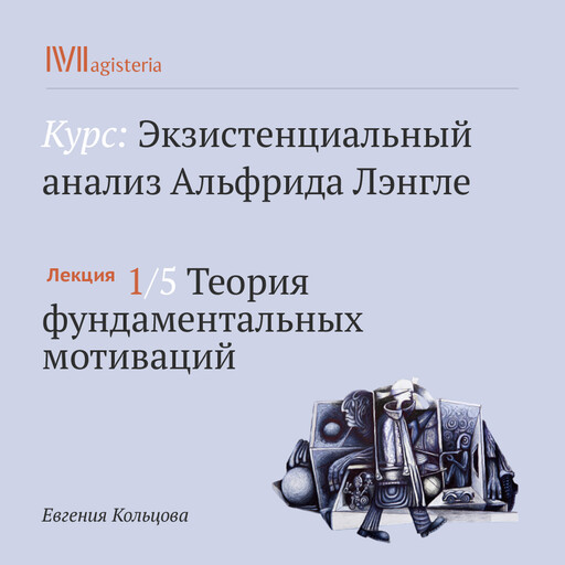 Лекция 1: Теория фундаментальных мотиваций, Евгения Кольцова