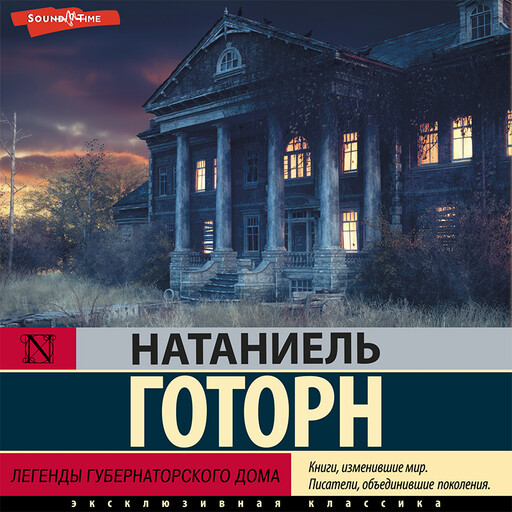 Легенды губернаторского дома, Натаниэль Готорн