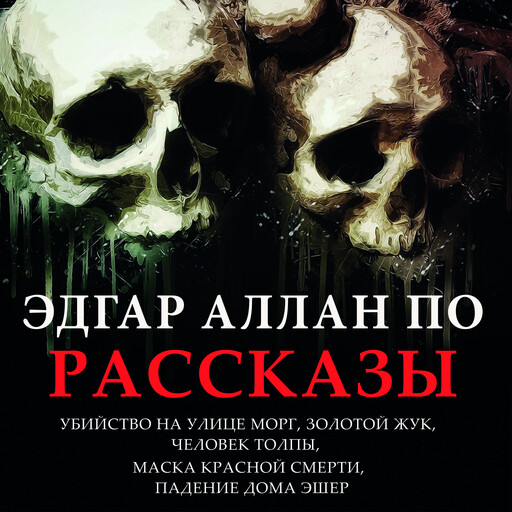 Рассказы (Убийство на улице Морг, Золотой жук, Человек толпы, Маска красной смерти, Падение дома Эшер)