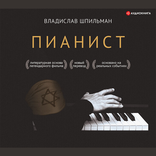 Пианист