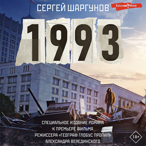 1993, Сергей Шаргунов