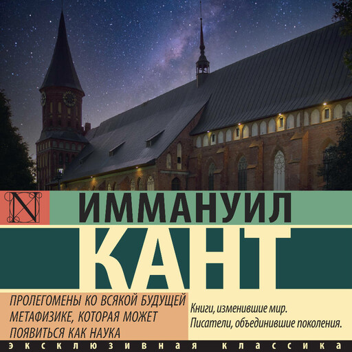 Пролегомены ко всякой будущей метафизике, которая может появиться как наука, Иммануил Кант