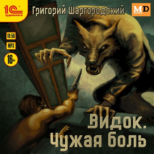 Видок. Чужая боль, Григорий Шаргородский