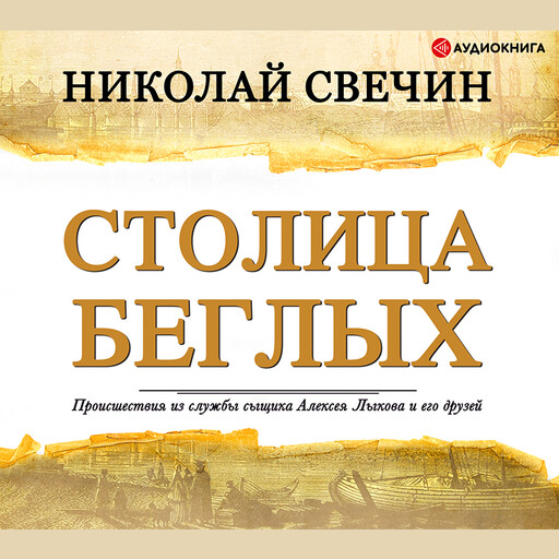 Столица беглых