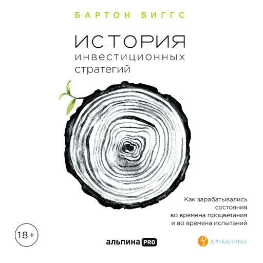 История инвестиционных стратегий. Как зарабатывались состояния во времена процветания и во времена испытаний, Бартон Биггс