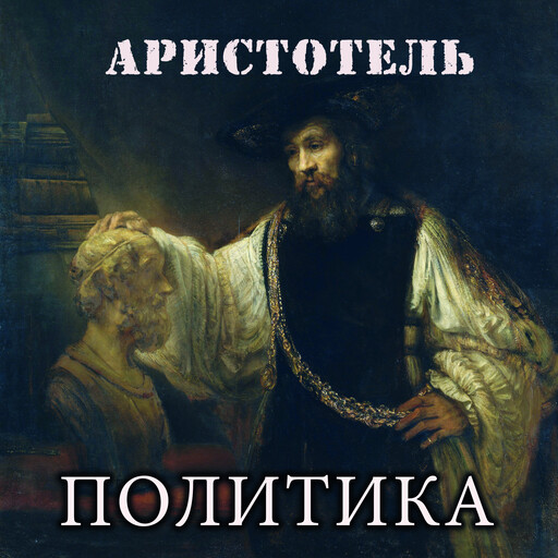Политика, Аристотель