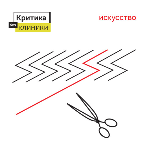 1.5. Критика в искусстве, Даша Демехина