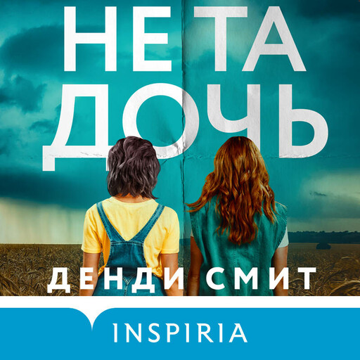 Не та дочь, Денди Смит