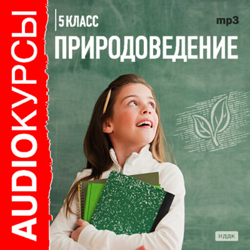 Учебник "5 класс. Природоведение"