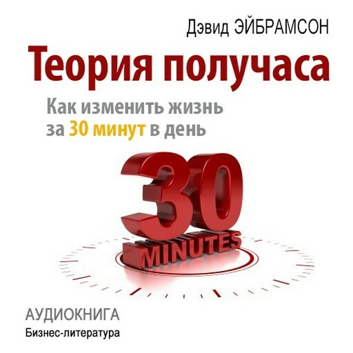 Теория получаса: как успеть все за 30 минут в день