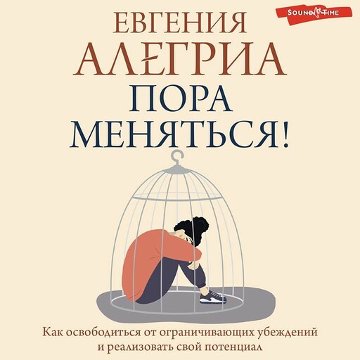 Пора меняться! Освободиться от ограничивающих убеждений и реализовать свой потенциал