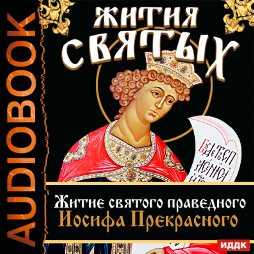 Житие святого праведного Иосифа Прекрасного, Святитель Дмитрий Ростовский