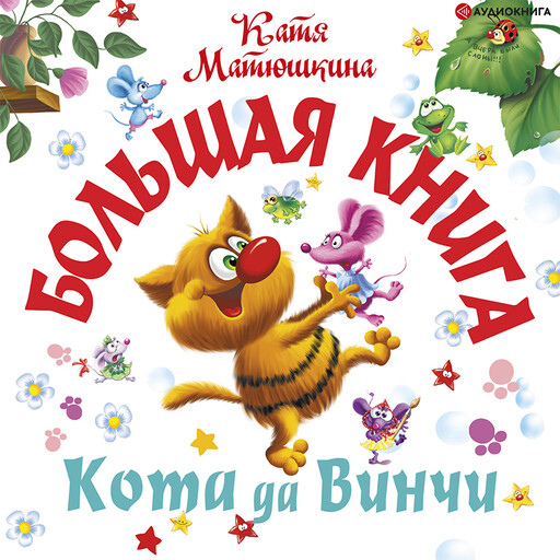 Большая книга Кота да Винчи, Катя Матюшкина