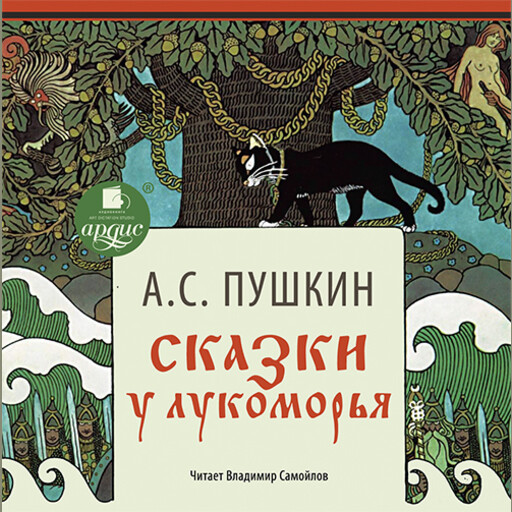 Сказки. У Лукоморья