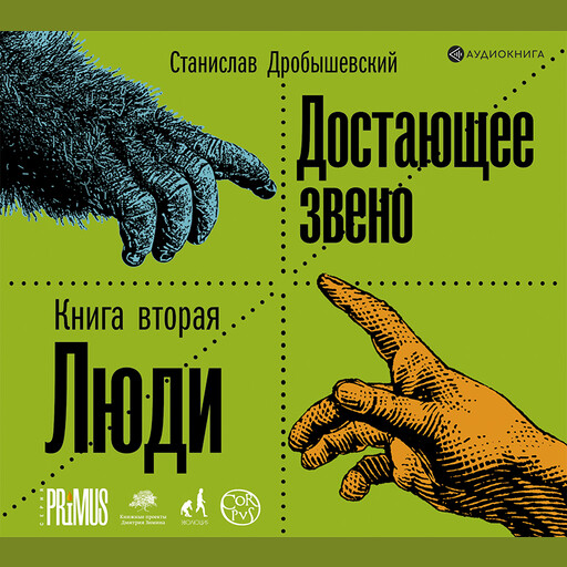 Достающее звено. Книга вторая. Люди