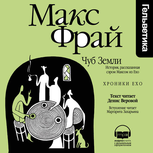 Чуб Земли. История, рассказанная сэром Максом из Ехо (Серия Хроники Ехо, книга 1)