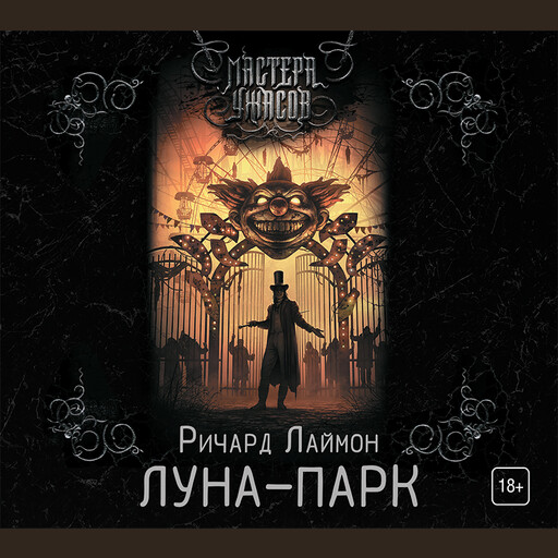 Луна-парк, Ричард Лаймон