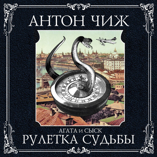 Рулетка судьбы, Антон Чиж