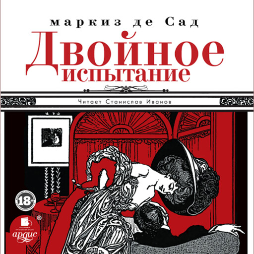 Двойное испытание, Маркиз де Сад