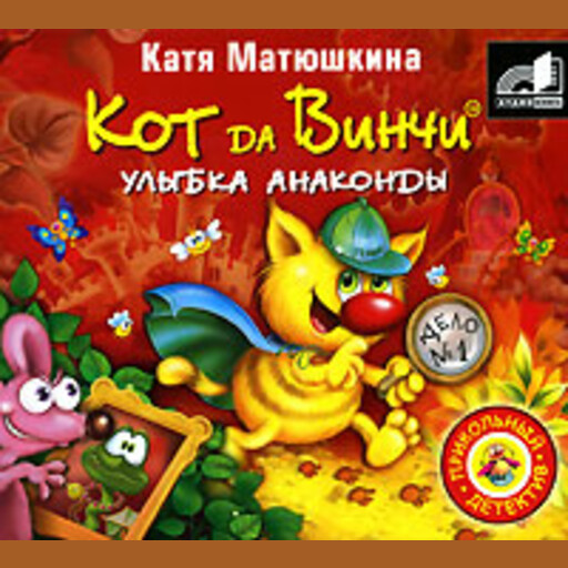Кот да Винчи. Улыбка Анаконды, Катя Матюшкина