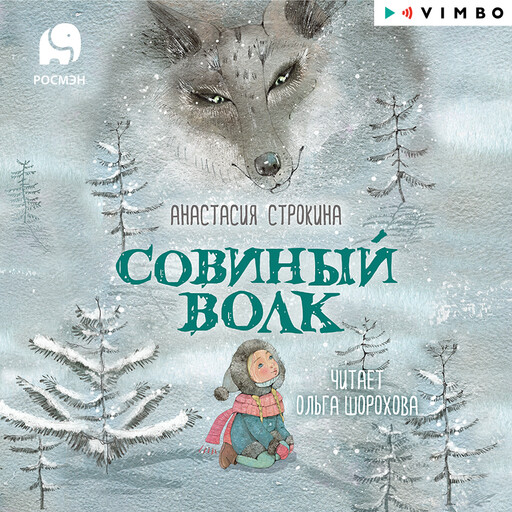 Совиный волк, Анастасия Строкина