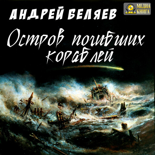 Остров погибших кораблей