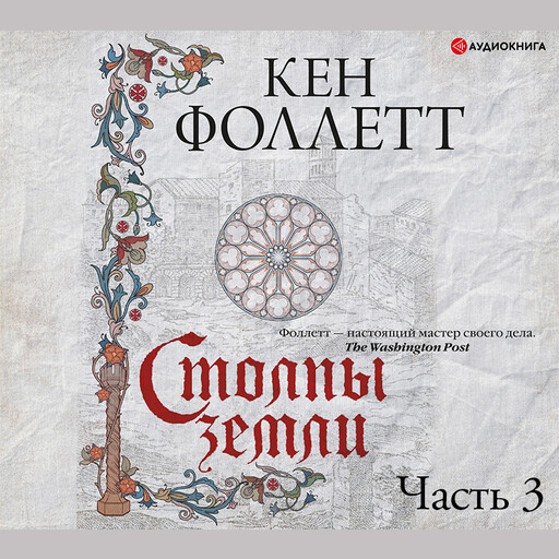 Столпы земли. Часть 3