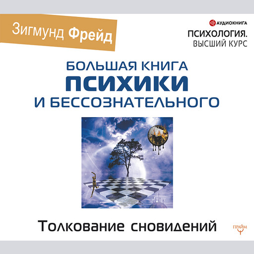 Толкование сновидений, Зигмунд Фрейд