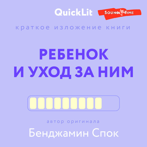 Краткое изложение книги "Ребёнок и уход за ним" Автор оригинала Б. Спок