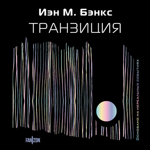 Транзиция, Иэн М. Бэнкс