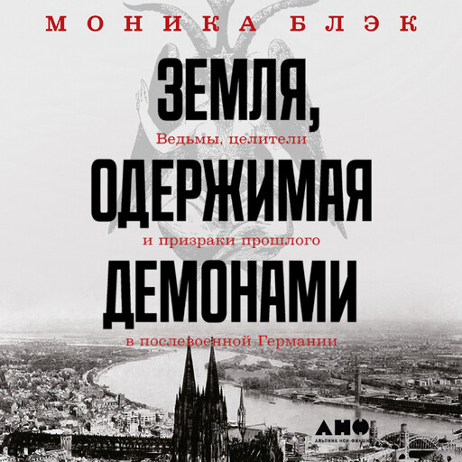 Земля, одержимая демонами: Ведьмы, целители и призраки прошлого в послевоенной Германии