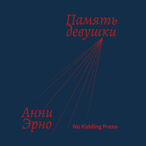 Память девушки, Анни Эрно