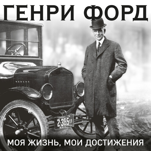 Генри Форд. Моя жизнь, мои достижения