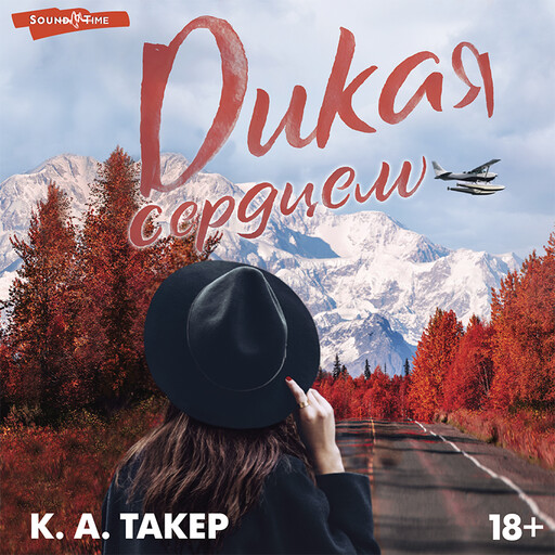 Дикая сердцем, К.А. Такер