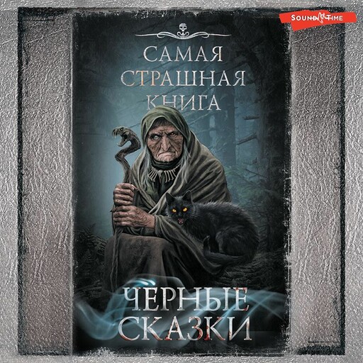 Самая страшная книга. Черные сказки, Майк Гелприн, Александр Матюхин, Дмитрий Тихонов