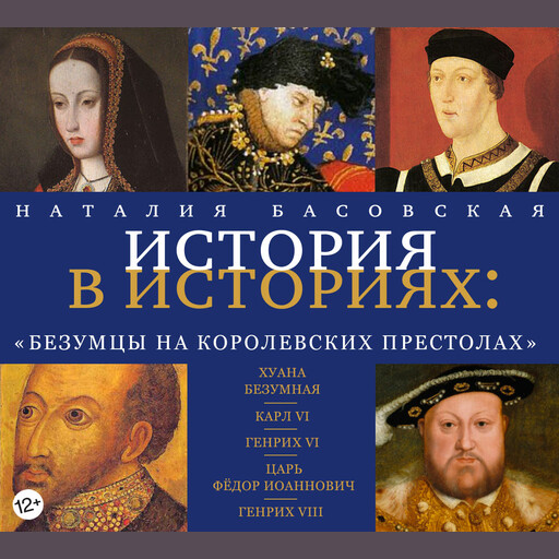 История в историях. Безумцы на королевских престолах