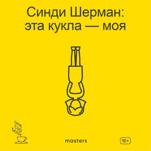 Синди Шерман. Эта кукла — моя