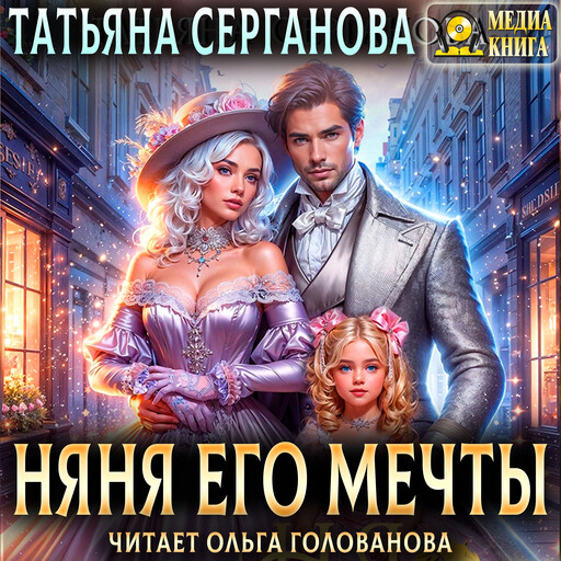 Няня его мечты. Серия "Осторожно, дети!". Книга 2.