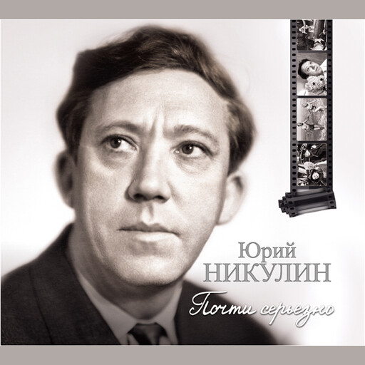 Почти серьезно, Юрий Никулин