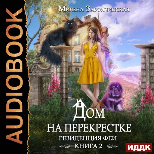 Дом на перекрестке. Книга 2. Резиденция феи