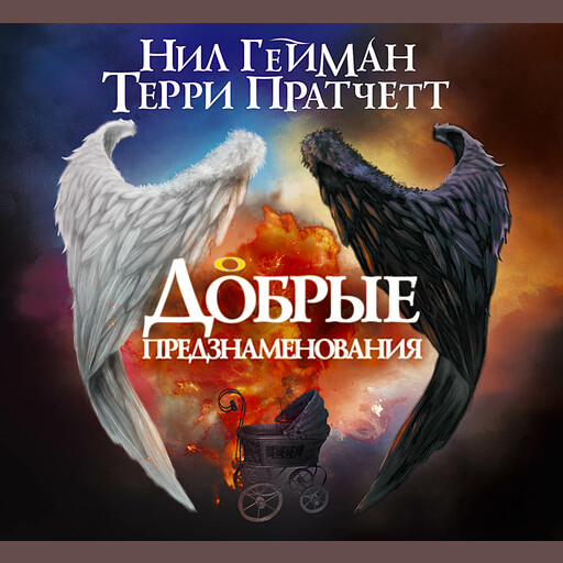 Добрые предзнаменования, Нил Гейман, Терри Пратчетт
